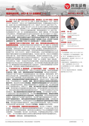策略专题研究:重塑利润分配,2023年Q3业绩解读(一)-20231101-民生证券-39页