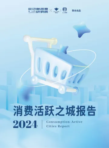 2024消费活跃之城报告-长沙新消费研究院 听光Vic
