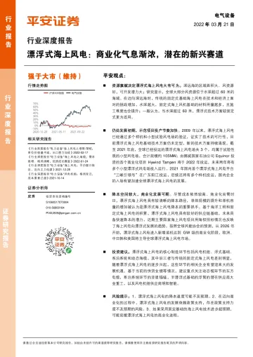 电力设备行业深度报告:漂浮式海上风电,商业化气息渐浓,潜在的新兴赛道-20220321-平安证券-20页