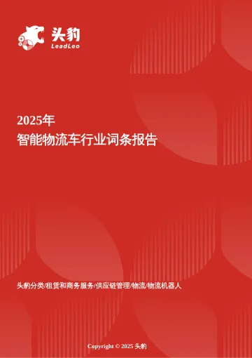 企业竞争图谱:2025年智能物流车 头豹词条报告系列-头豹研究院 听光Vic