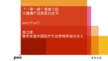 一带一路背景下的大健康产业投资白皮书