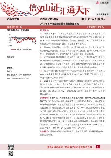 农业行业分析:2022年1季度业绩总结和当前行业策略-20220501-山西证券-24页