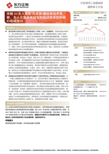 国防军工行业：伴随AI无人驾驶传感器通信等技术发展，无人化是未来陆军和陆战体系中的核心组成部分-20220513-东方证券-17页