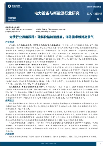 电力设备与新能源行业研究:光伏行业月度跟踪:硅料价格加速赶底,海外需求维持高景气-国金证券 听光Vic