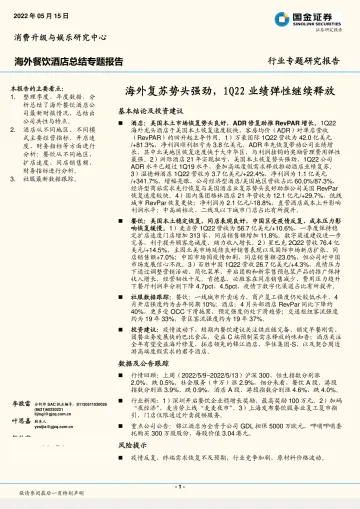 海外餐饮酒店行业总结专题报告:海外复苏势头强劲,1Q22业绩弹性继续释放-20220515-国金证券-29页