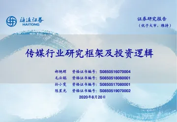 传媒行业研究框架及投资逻辑-海通证券-20200820