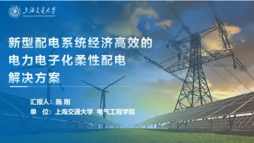 新型配电系统经济高效的电力电子化柔性配电解决方案-上海交大 听光Vic