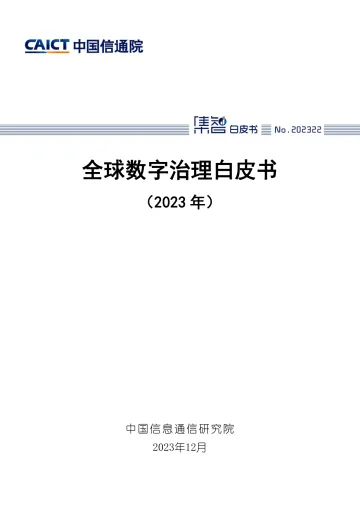 全球数字治理白皮书(2023年)-中国信通院 听光Vic_1
