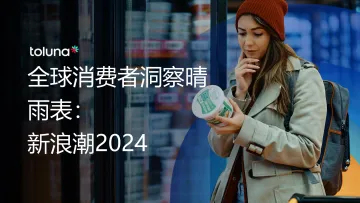 2024年全球消费者洞察报告-库润数据 听光Vic_1
