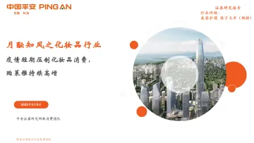 月酝知风之化妆品行业:疫情短期压制化妆品消费,珀莱雅持续高增-20220509-平安证券-20页