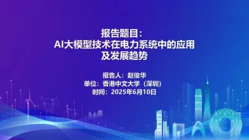 AI大模型技术在电力系统中的应用及发展趋势-香港中文大学(深圳) 听光Vic