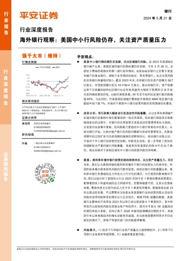 海外银行观察:美国中小行风险仍存,关注资产质量压力-平安证券 听光Vic.pdf