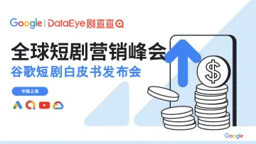 2025全球短剧营销白皮书-谷歌 听光Vic_1