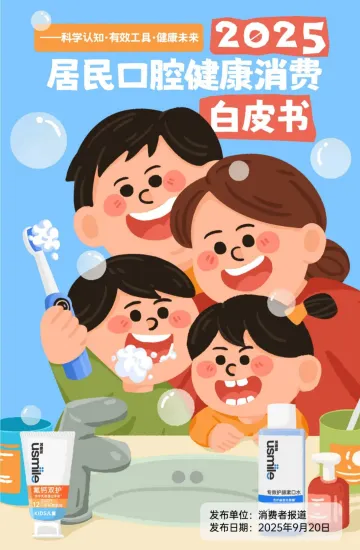2025居民口腔健康消费白皮书-消费者报道 听光Vic