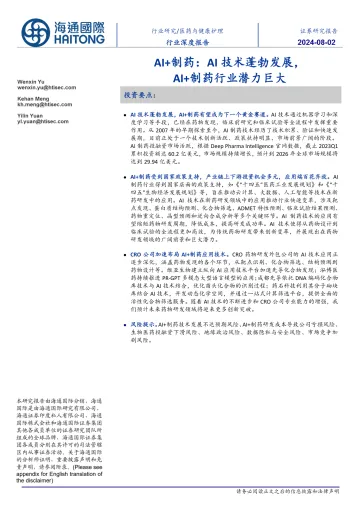 医药与健康护理行业深度报告:AI+制药:AI技术蓬勃发展,AI+制药行业潜力巨大-海通国际(1)