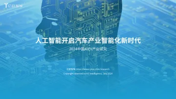 【亿欧智库】人工智能开启汽车产业智能化新时代—2024AIEV产业研究