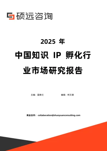 2025年中国知识IP孵化行业市场研究报告-硕远咨询 听光Vic