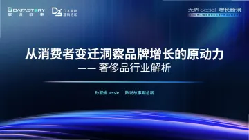 奢侈品行业解析:从消费者变迁洞察品牌增长的原动力-数说故事 听光Vic