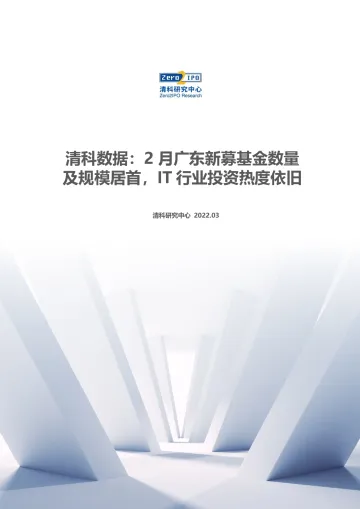 清科数据:2月广东新募基金数量及规模居首,IT行业投资热度依旧-10页