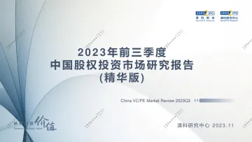 清科-2023年前三季度中国股权投资市场研究报告 (精华版)-14页-WN11