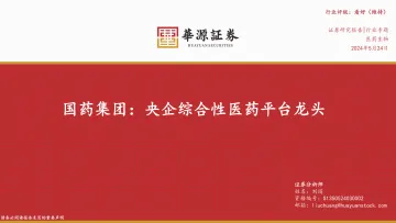 医药生物行业专题:国药集团:央企综合性医药平台龙头-华源证券 听光Vic.pdf