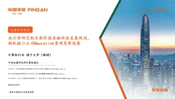 计算机行业:央行将研究制定新阶段金融科技发展规划,脑机接口公司Neuralink重磅更新进展-平安证券 听光Vic