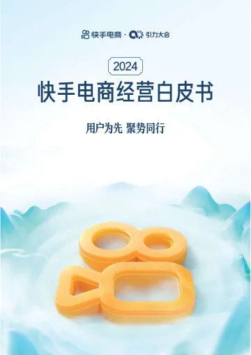 2024快手电商经营白皮书-快手电商 听光Vic.pdf
