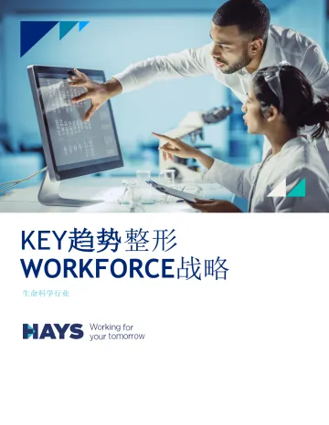 瀚纳仕-生命科学行业:KEY趋势整形WORKFORCE战略(英译中)