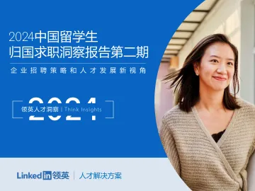 2024中国留学生归国求职洞察报告第二期-2024.12-90页