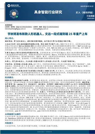 具身智能行业研究:宇树将发布新款人形机器人,文远一段式端到端25年量产上车-国金证券 听光VIc
