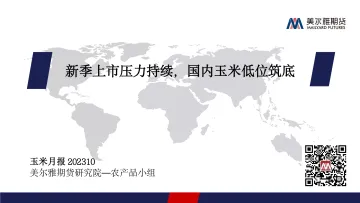 玉米月报:新季上市压力持续,国内玉米低位筑底-20231031-美尔雅期货-20页