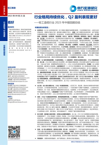 轻工造纸行业2023年中报回顾总结：行业格局持续优化，Q2盈利表现更好-20230921-申万宏源-38页
