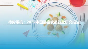 待势乘机:2022中国婴童食品行业研究报告-亿欧智库-202203