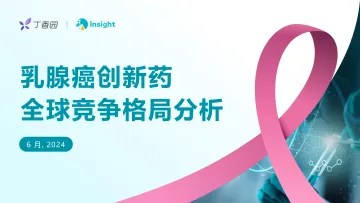 乳腺癌创新药全球竞争格局分析报告-丁香园Insight 听光Vic