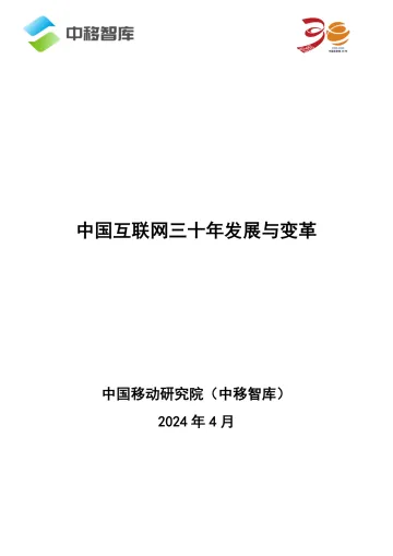 2024中国互联网三十年发展与变革报告-中移智库 听光Vic