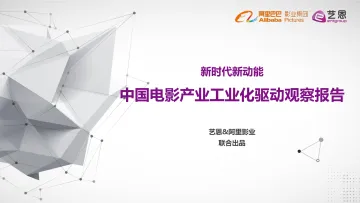 中国电影产业工业化驱动观察报告-6.17101
