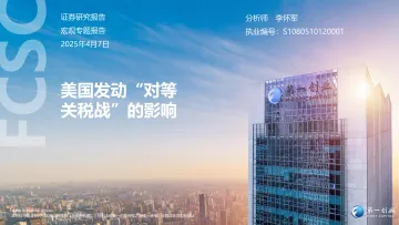 美国发动“对等关税战”的影响-第一创业 听光Vic_1