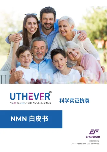 NMN白皮书-音芙医药x新营养