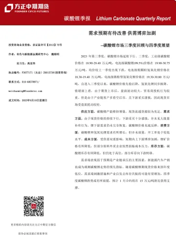 碳酸锂市场三季度回顾与四季度展望:需求预期有待改善,供需博弈加剧-20230910-方正中期期货-25页