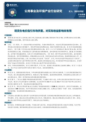 公用事业及环保产业行业研究：现货负电价指引市场供需，对实际收益影响尚有限-国金证券 听光Vic