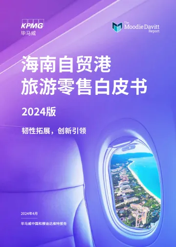 毕马威穆迪韧性拓展创新引领-2024年版海南自贸港旅游零售白皮书44页听光Vic_1