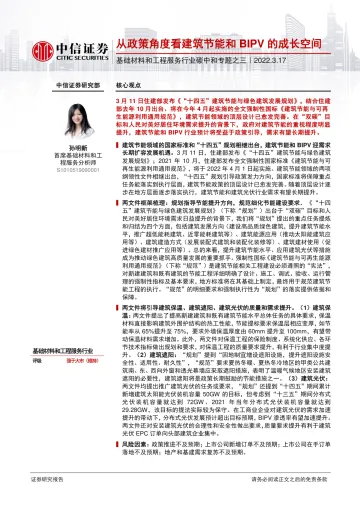 基础材料和工程服务行业碳中和专题之三:从政策角度看建筑节能和BIPV的成长空间-20220317-中信证券-15页