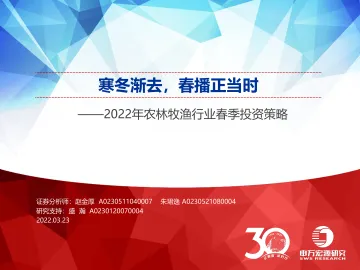 2022年农林牧渔行业春季投资策略:寒冬渐去,春播正当时-20220323-申万宏源-35页