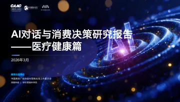 AI对话与消费决策研究报告—医疗健康篇-明略科技 听光Vic