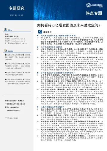 中诚信-如何看待万亿增发国债及未来财政空间?-13页