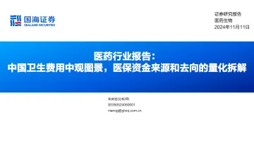 医药行业报告:中国卫生费用中观图景,医保资金来源和去向的量化拆解 听光Vic_1