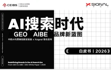 GEO白皮书2026——AI搜索时代:从GEO到AIBE的品牌新蓝图-中欧xXsignal 听光Vic
