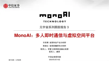 科技行业元宇宙系列跟踪报告3:MonoAI,多人即时通信与虚拟空间平台-20220314-中信证券-21页