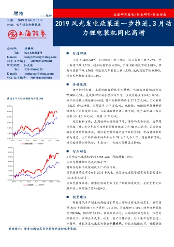 电气设备和新能源行业:2019风光发电政策进一步推进,3月动力锂电装机同比高增-20190415-上海证券-15页