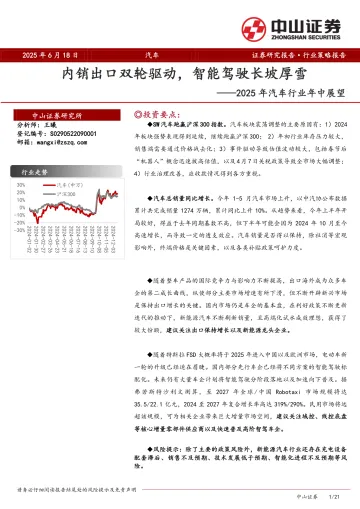 2025年汽车行业年中展望:内销出口双轮驱动,智能驾驶长坡厚雪-中山证券 听光Vic